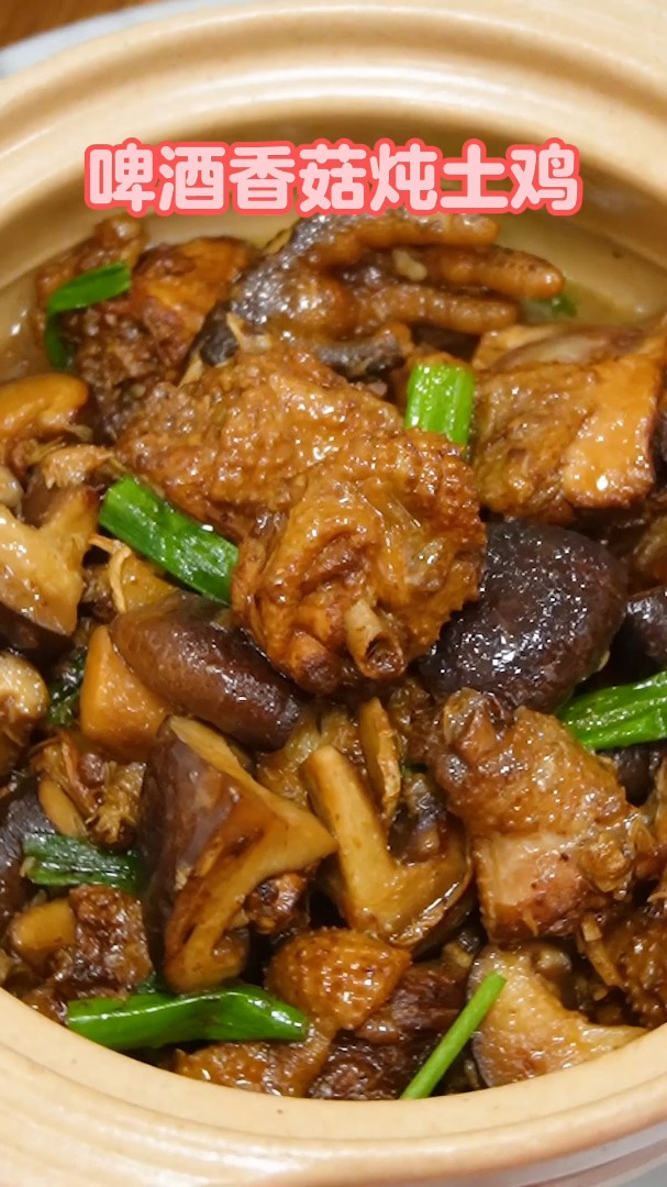 啤酒香菇炖土鸡,咋这么香呢!滑嫩入味一锅出,连汤都不剩