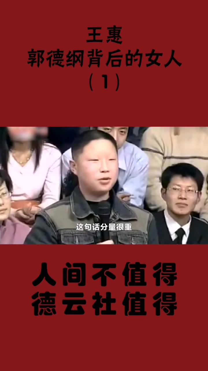 王惠:德云社真正掌权人,为郭德纲隐退下跪,如今身价超50亿