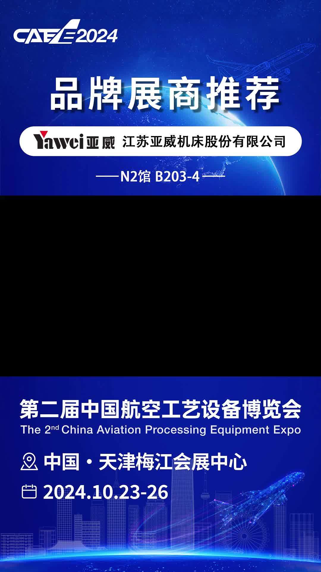「CAEE2024」展商推荐|江苏亚威机床股份有限公司