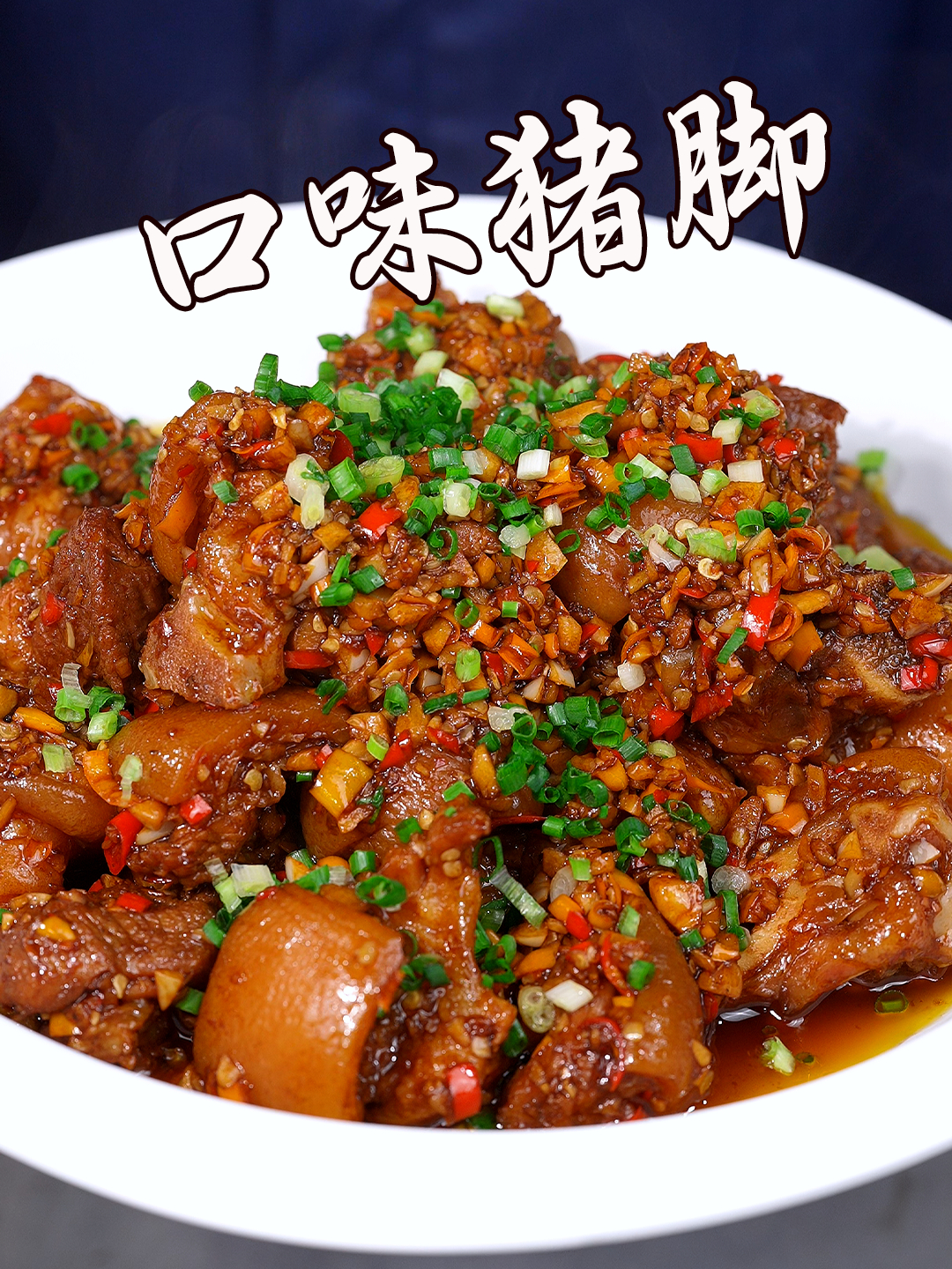 这样做的口味猪脚你们肯定没有吃过吧