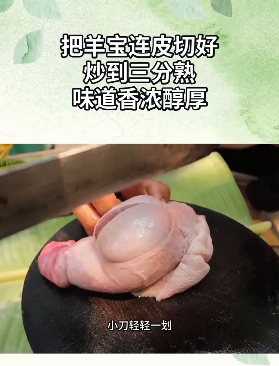 把羊宝连皮切好,炒到三分熟,味道香浓醇厚