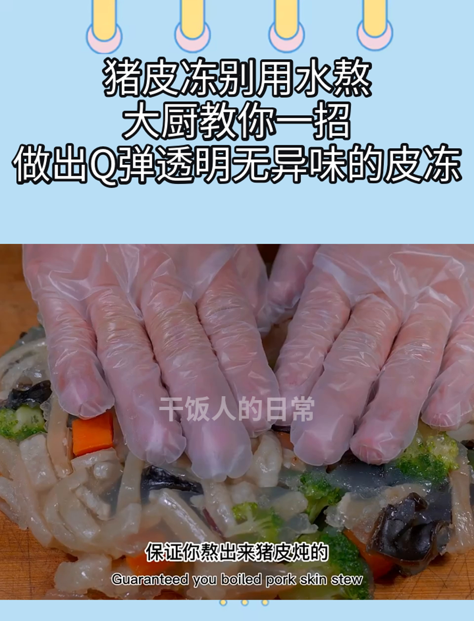 猪皮冻别用水熬,大厨教你一招,做出Q弹透明无异味的皮冻