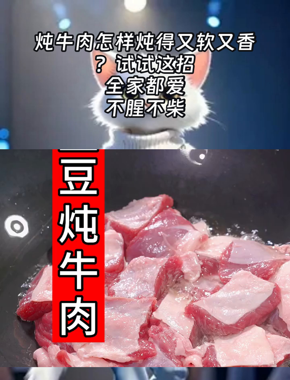 炖牛肉怎样炖得又软又香?试试这招,全家都爱,不腥不柴