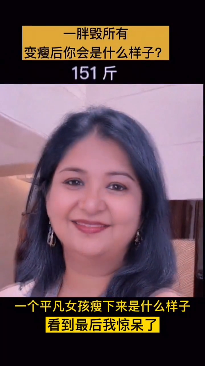 一白遮百丑一胖毁所有,不瘦下来,永远不知道自己到底有多美