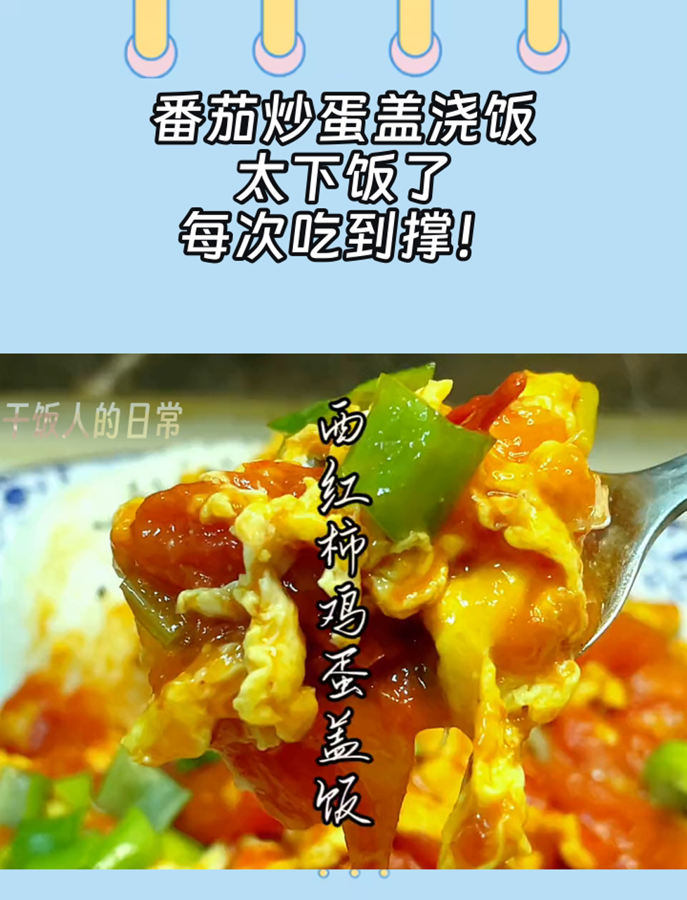 番茄炒蛋盖浇饭,太下饭了,每次吃到撑!