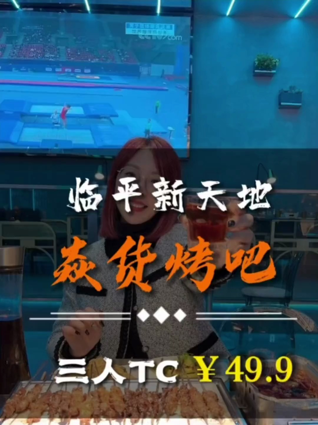 临平烧烤推荐,新天地新开的这家焱货烤吧,装修花了3百万?