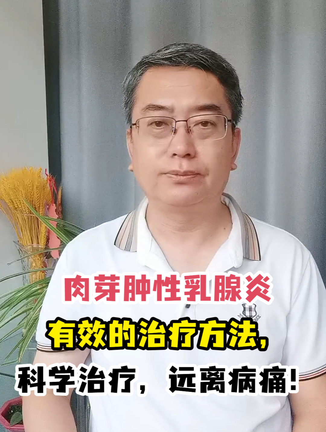 肉芽肿性乳腺炎有效的治疗方法,科学治疗,远离病痛!