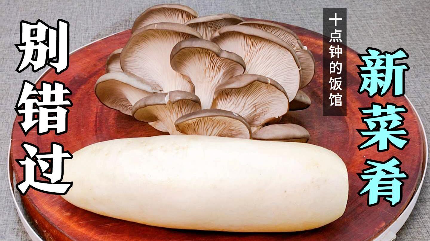 秋天要多吃萝卜,加上平菇这样做,暖身暖胃,出锅连汤汁都不剩