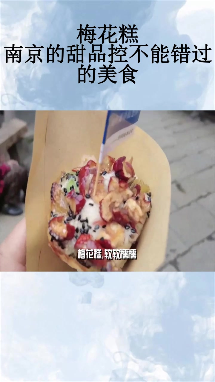 梅花糕,南京的甜品控不能错过的美食