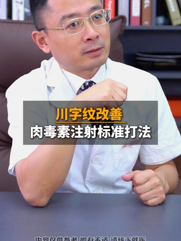 川字纹改善,肉毒素标准打法