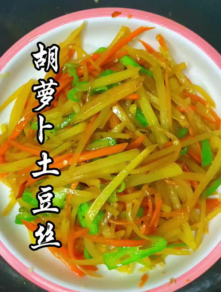 胡萝卜土豆丝 家常菜