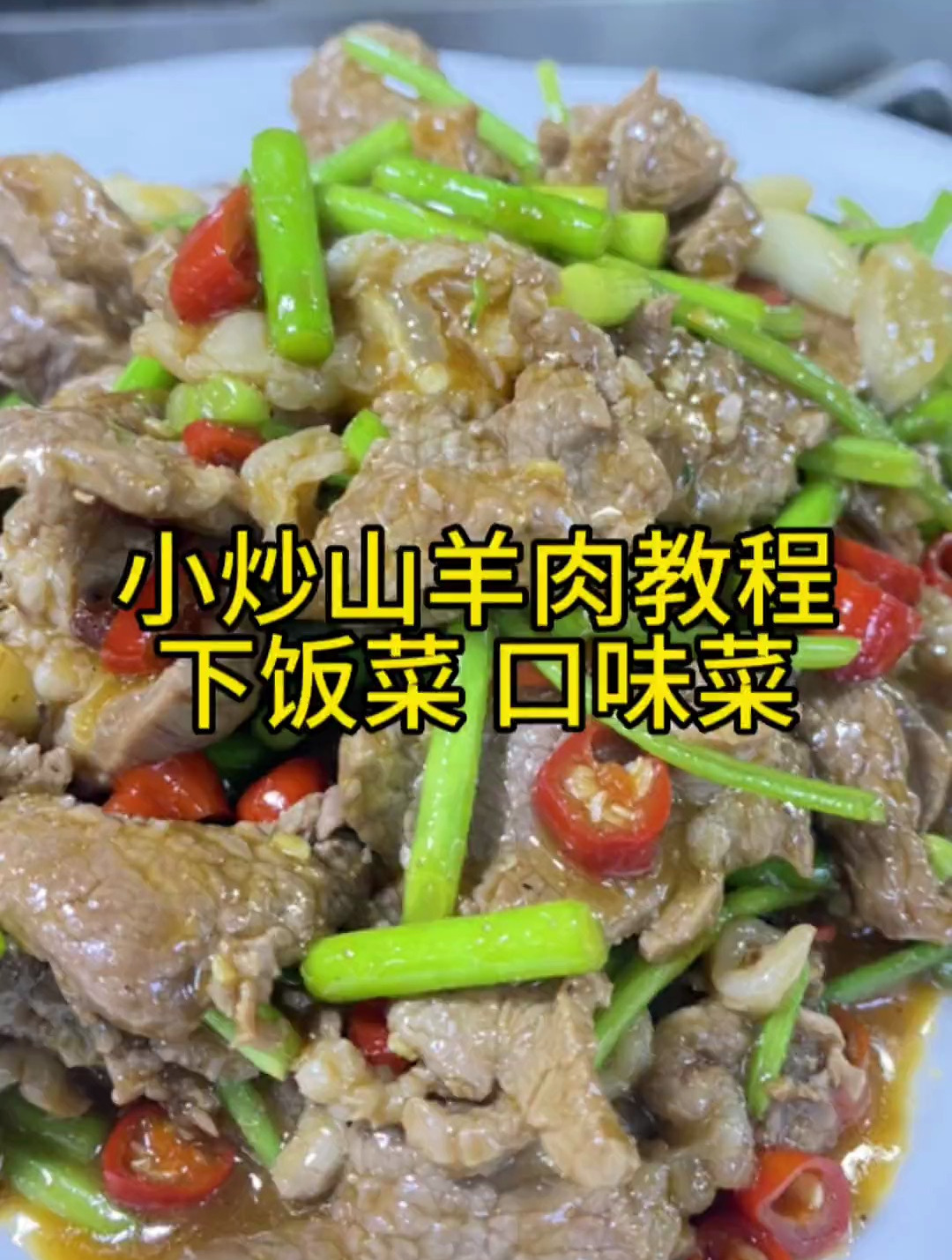 小炒山羊肉家庭做法,不腥不柴味道好下饭菜