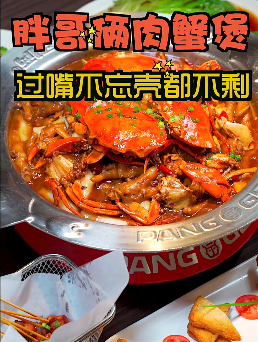 好吃到过嘴不忘,连壳都不剩的肉蟹煲你真的不要来尝尝吗?