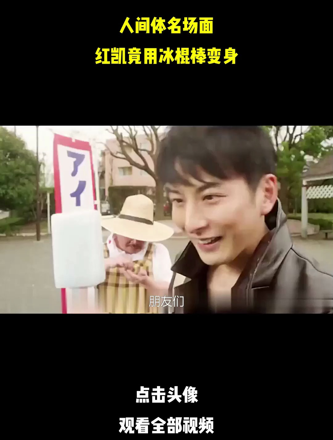 人间体名场面,红凯竟用冰棍棒变身