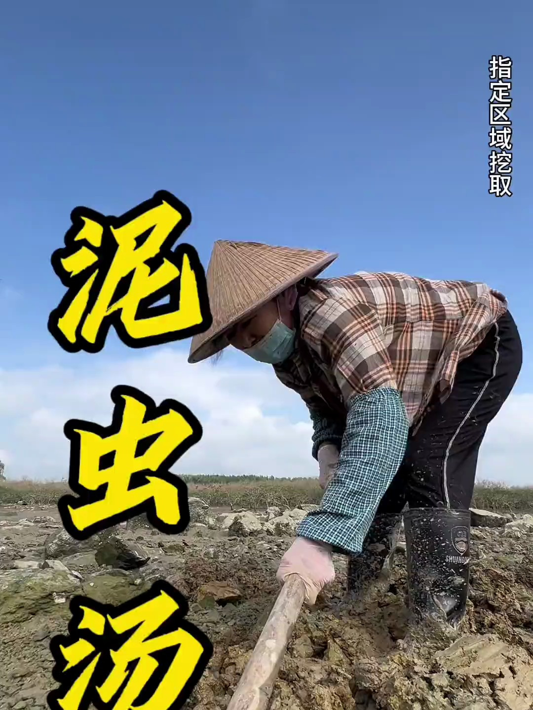 泥虫汤,记忆中的家乡味道