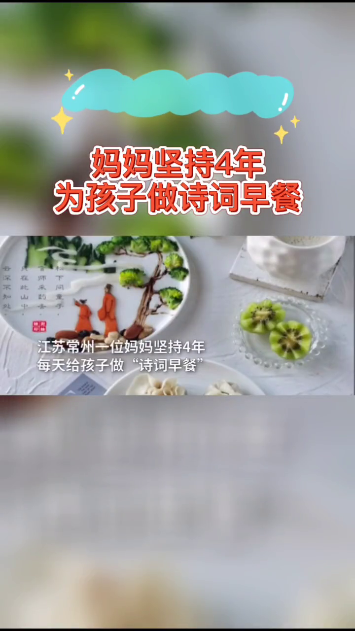 精致!妈妈坚持4年为孩子做诗词早餐