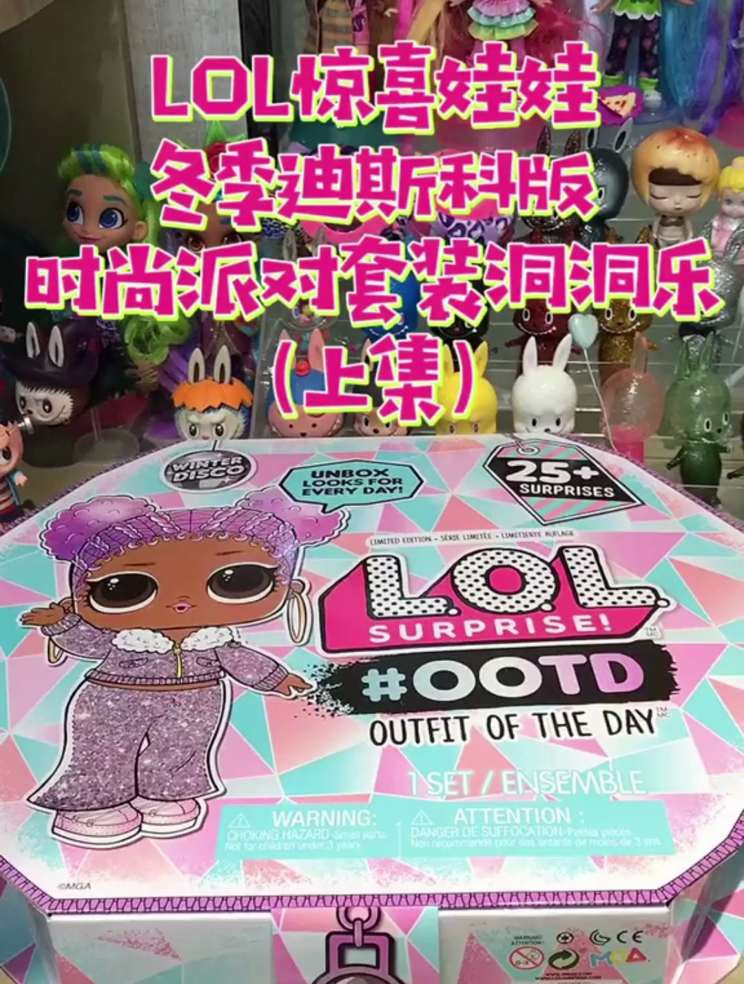 lol惊喜娃娃冬季迪斯科版时尚派对套装洞洞乐 上集