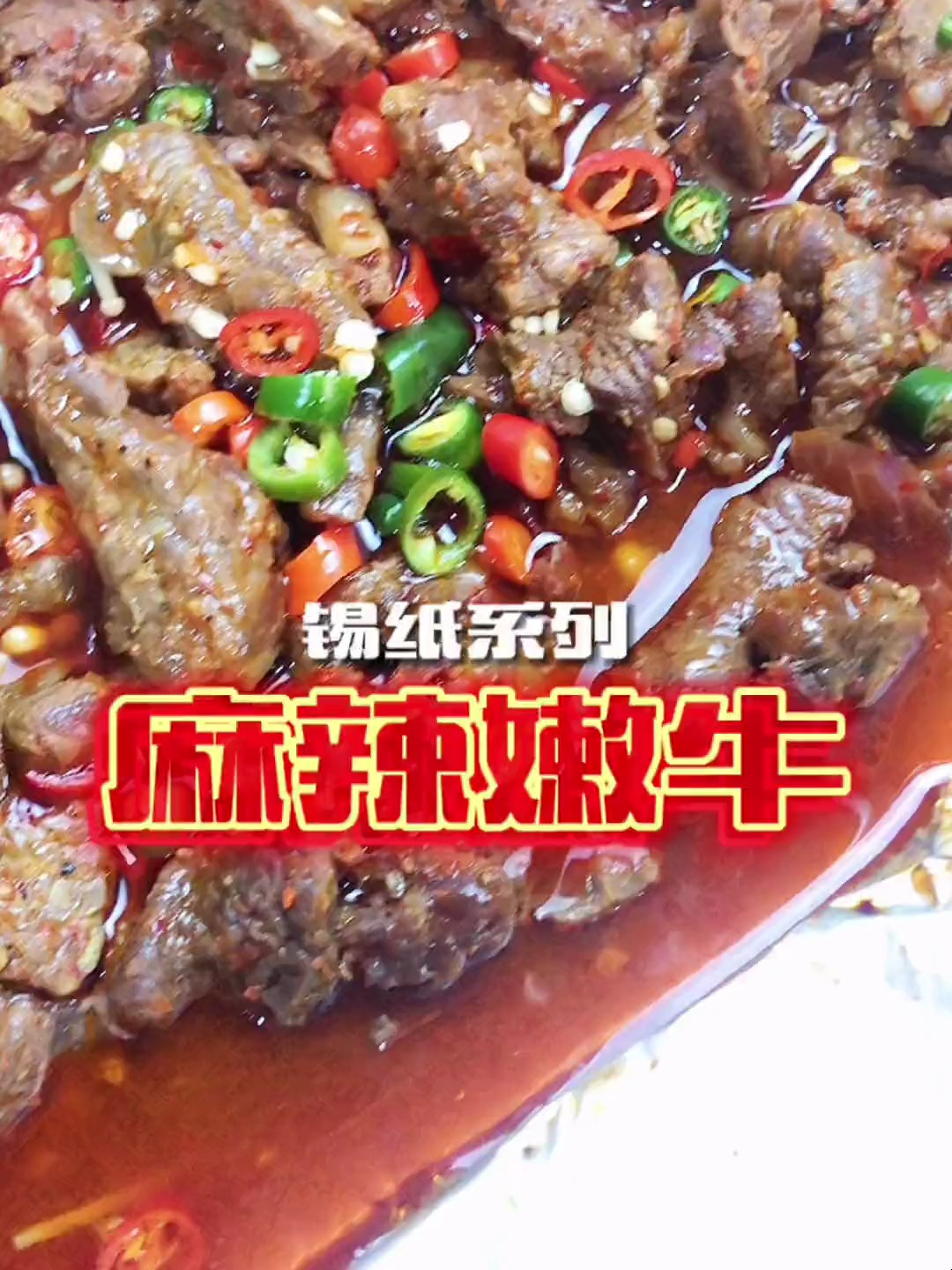锡纸麻辣嫩牛,口感劲道,麻辣鲜香