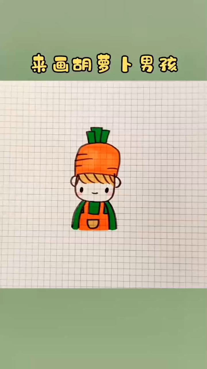 胡萝卜男孩简笔画