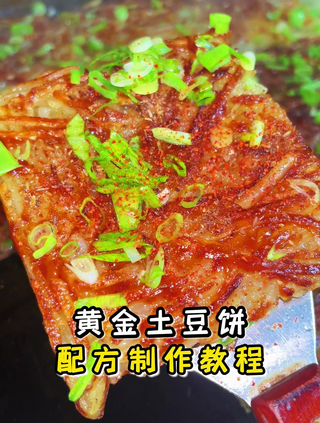 黄金土豆饼配方制作方法