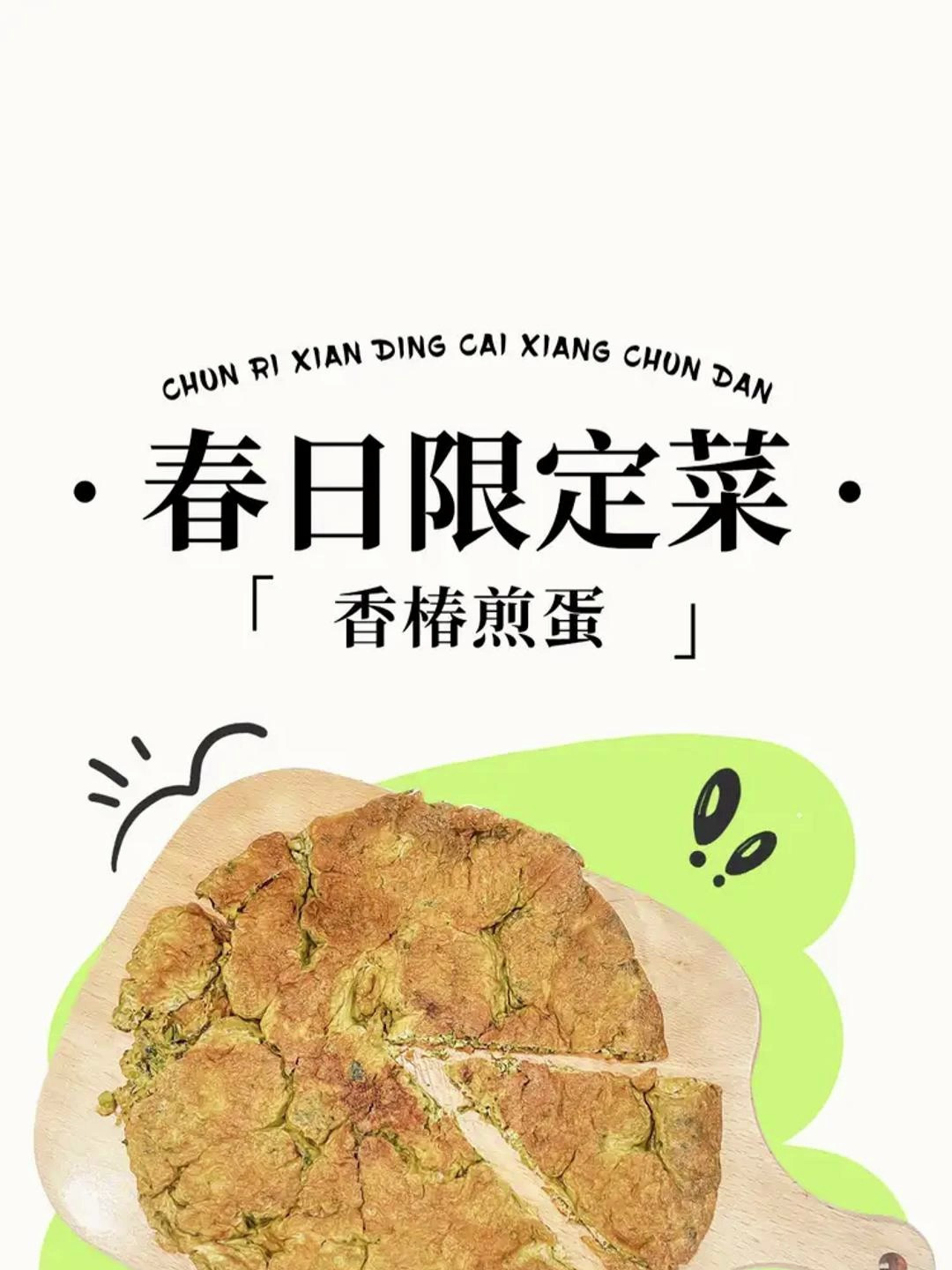 星烹味道|香椿煎蛋