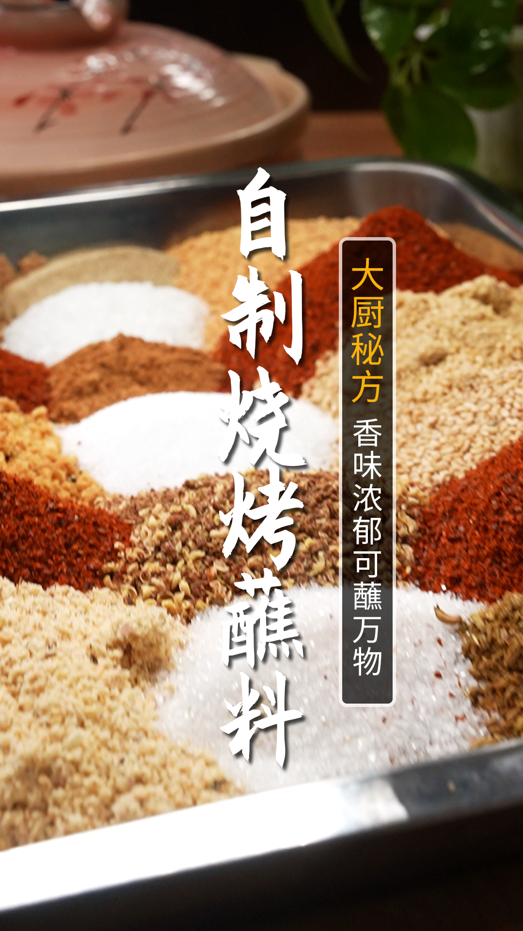 淄博烧烤蘸料的秘方被破解了!在家轻轻松松复刻