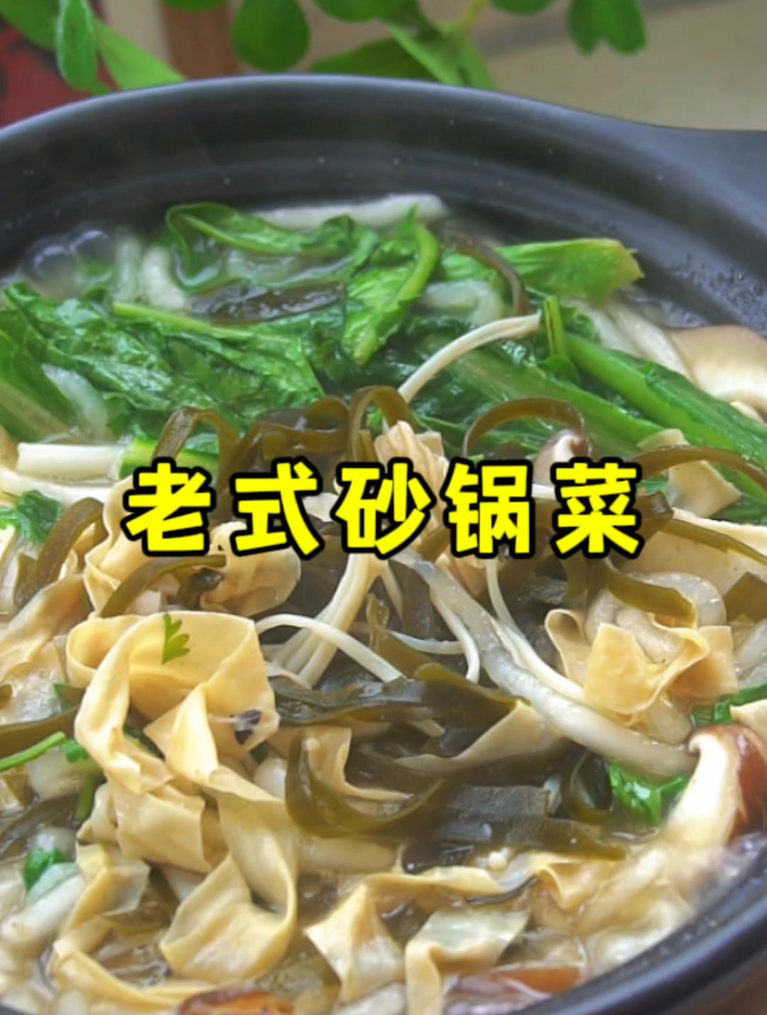 山西美食老式砂锅菜,香喷喷热乎乎的