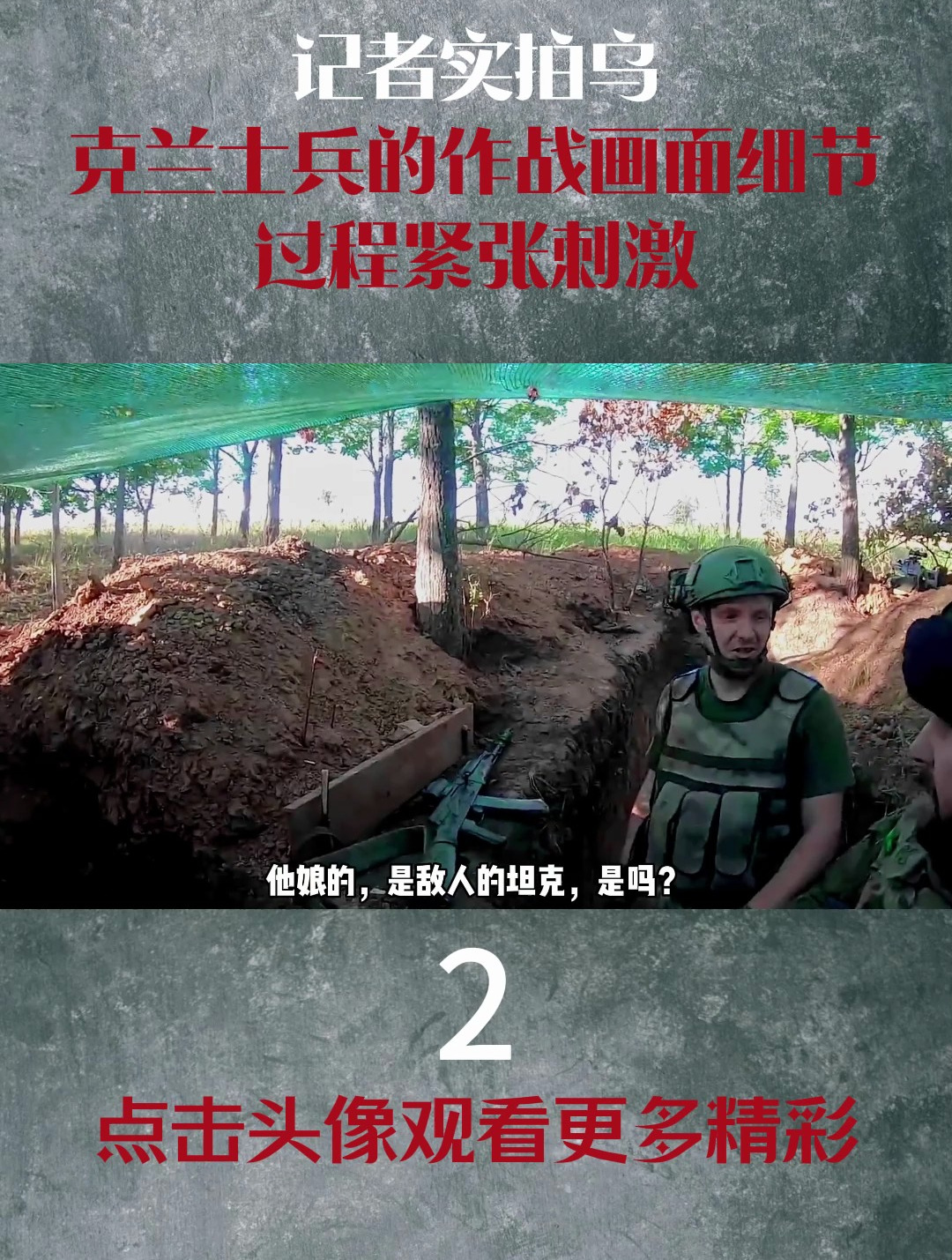 记者实拍乌克兰士兵的作战画面细节,过程紧张刺激