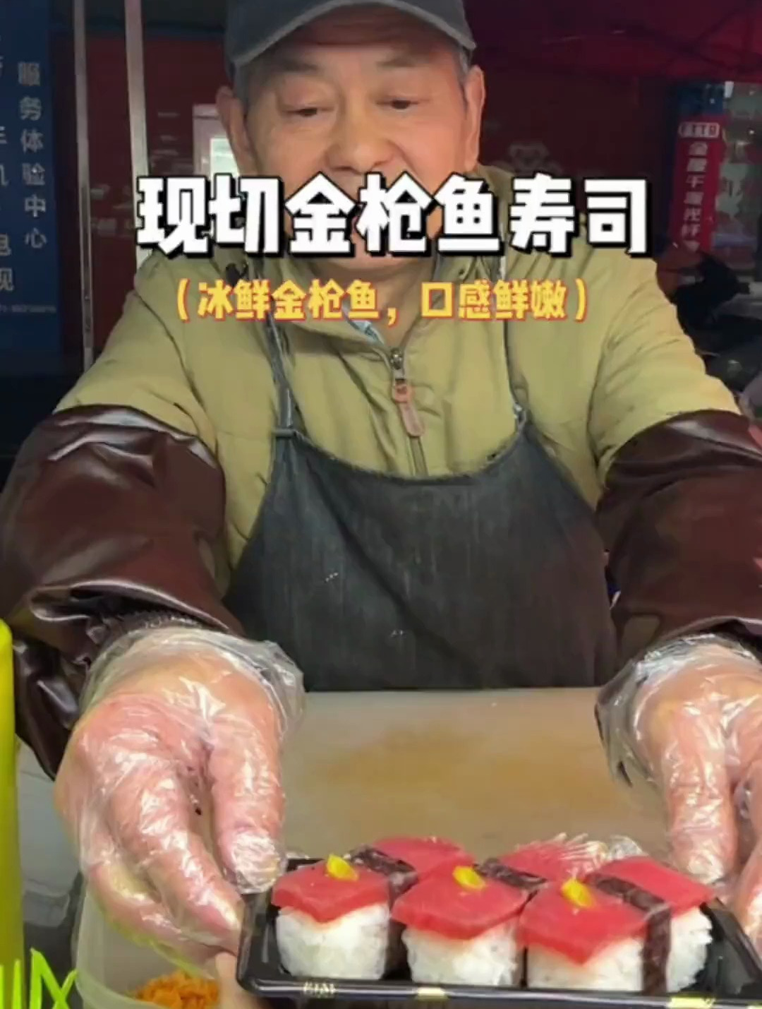 冰鲜金枪鱼,口感鲜嫩,爷爷很温柔