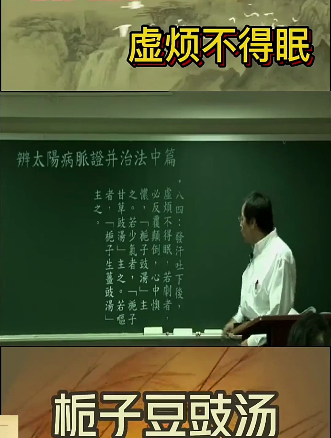 倪海厦:虚烦不得眠,栀子豆豉汤很有用!