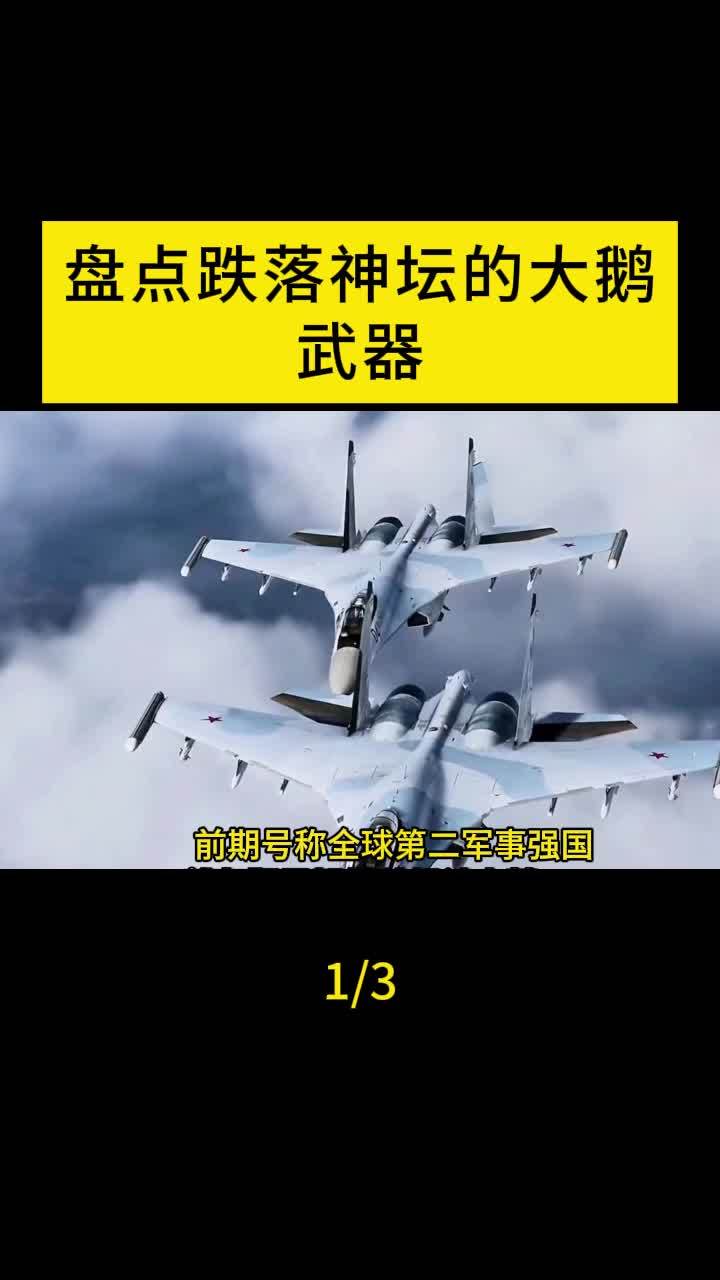 盘点跌落神坛的大鹅武器排行