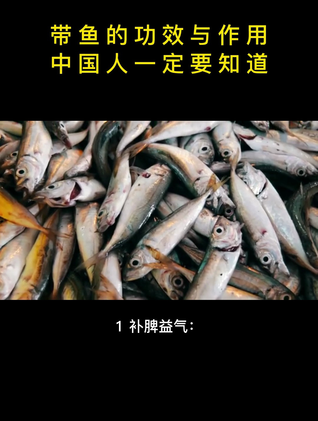 食疗:带鱼的功效与作用,中国人一定要知道