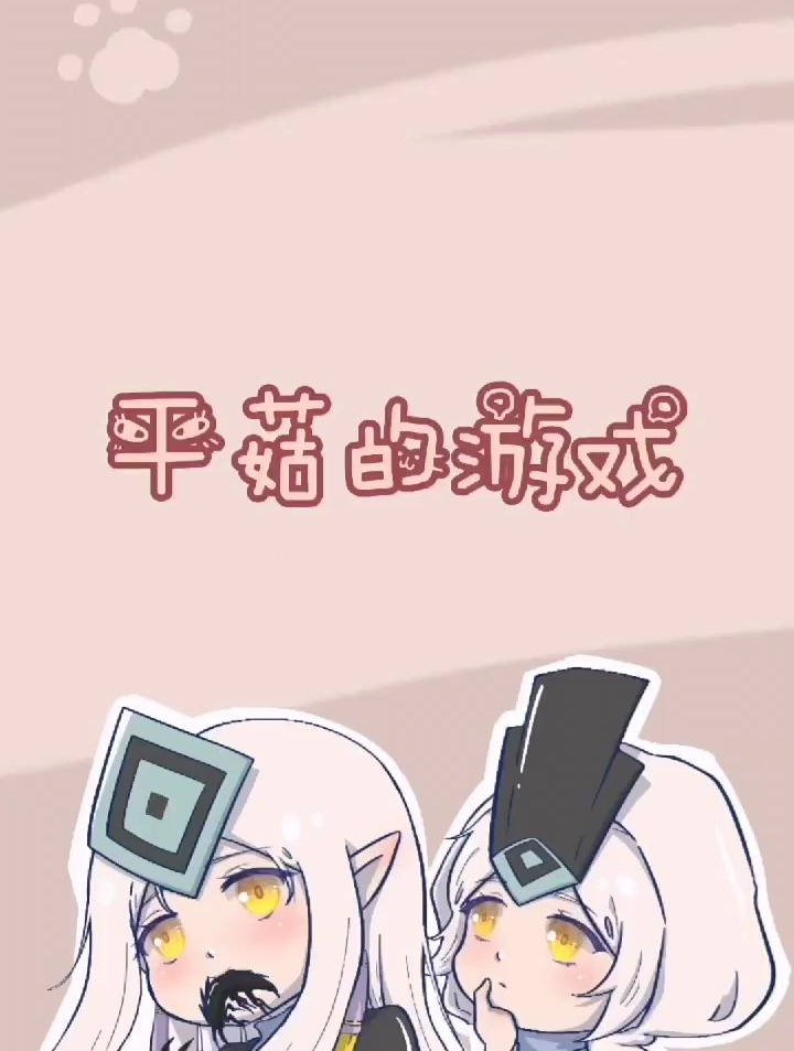 光遇 平菇的游戏