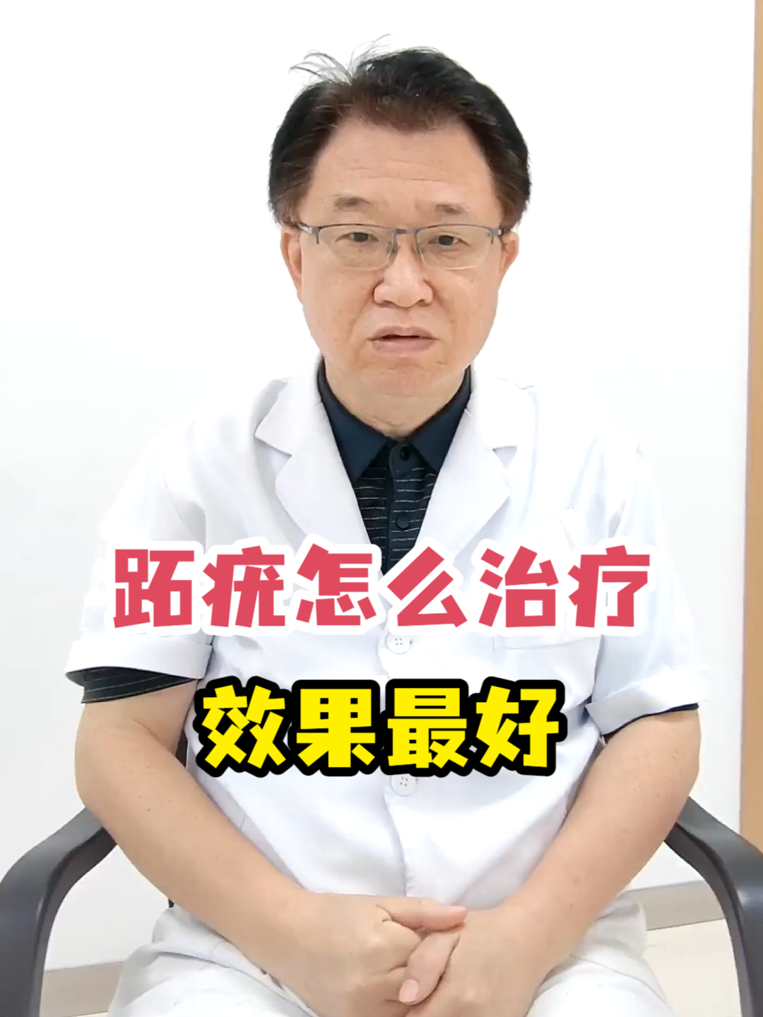 跖疣怎么治疗效果最好