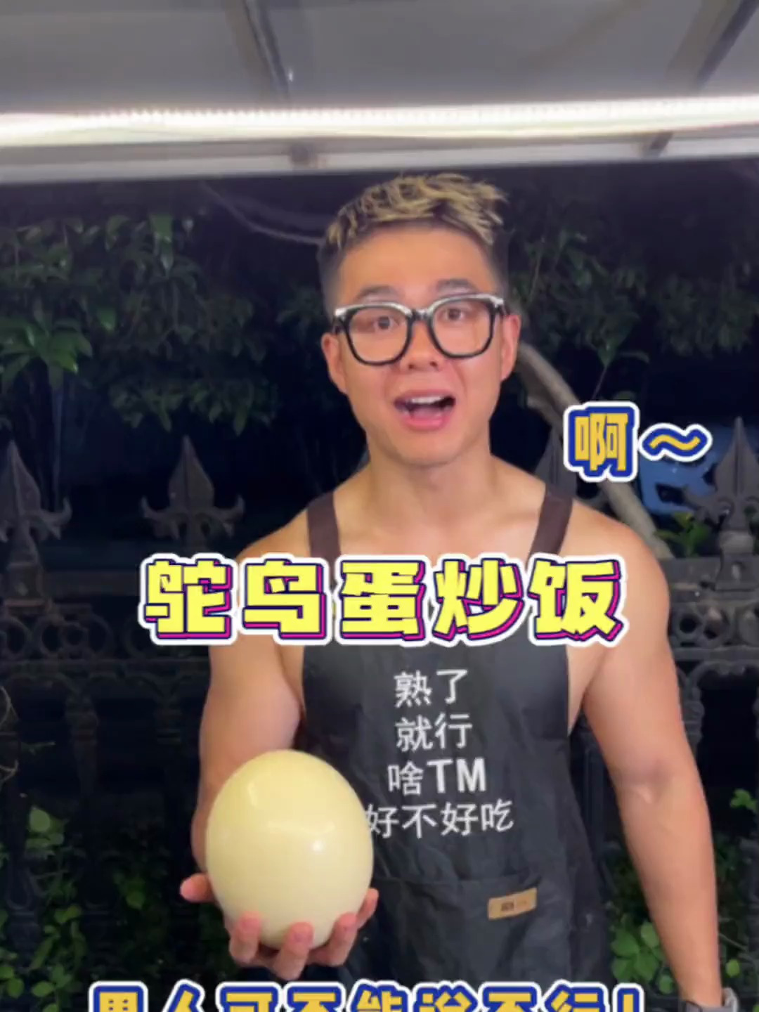 猛男的鸵鸟蛋炒饭,男人可不能说不行呀