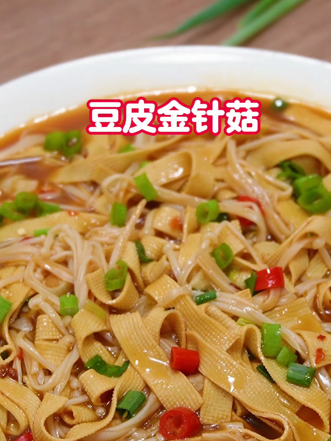爱吃素菜可别错过这道豆皮金针菇,柔软脆嫩美滋滋