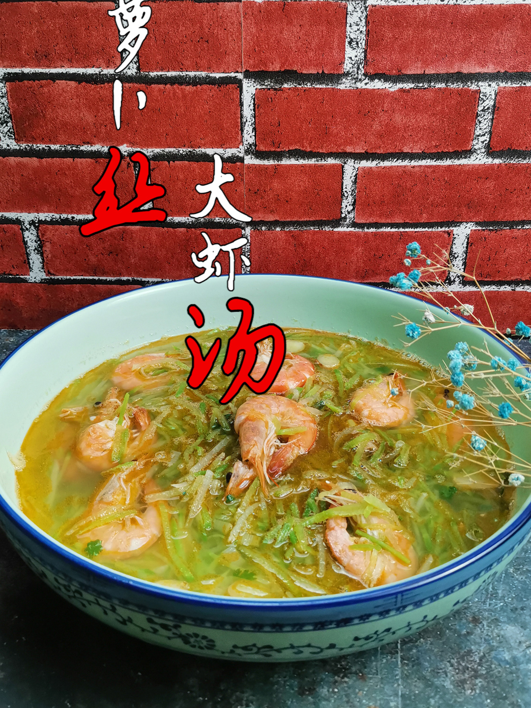 大虾萝卜丝汤的做法:多加1步,汤鲜色红润秋燥,秋季常吃好处多