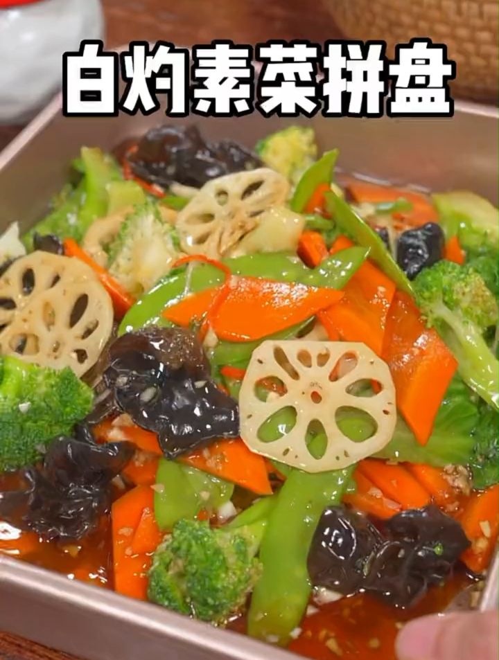 大鱼大肉吃腻了,试试这个蔬菜大拼盘,脆嫩爽口营养不流失