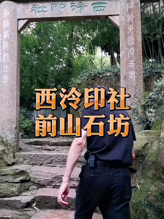 皖派篆刻印人为浙派西泠印社题名,你知道是谁吗?