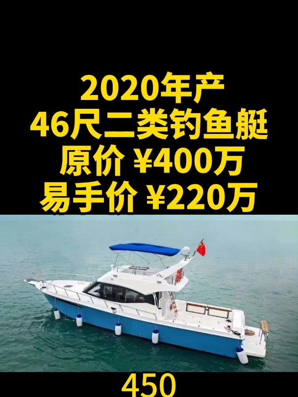 第450艘:2020年产46尺二类钓鱼艇