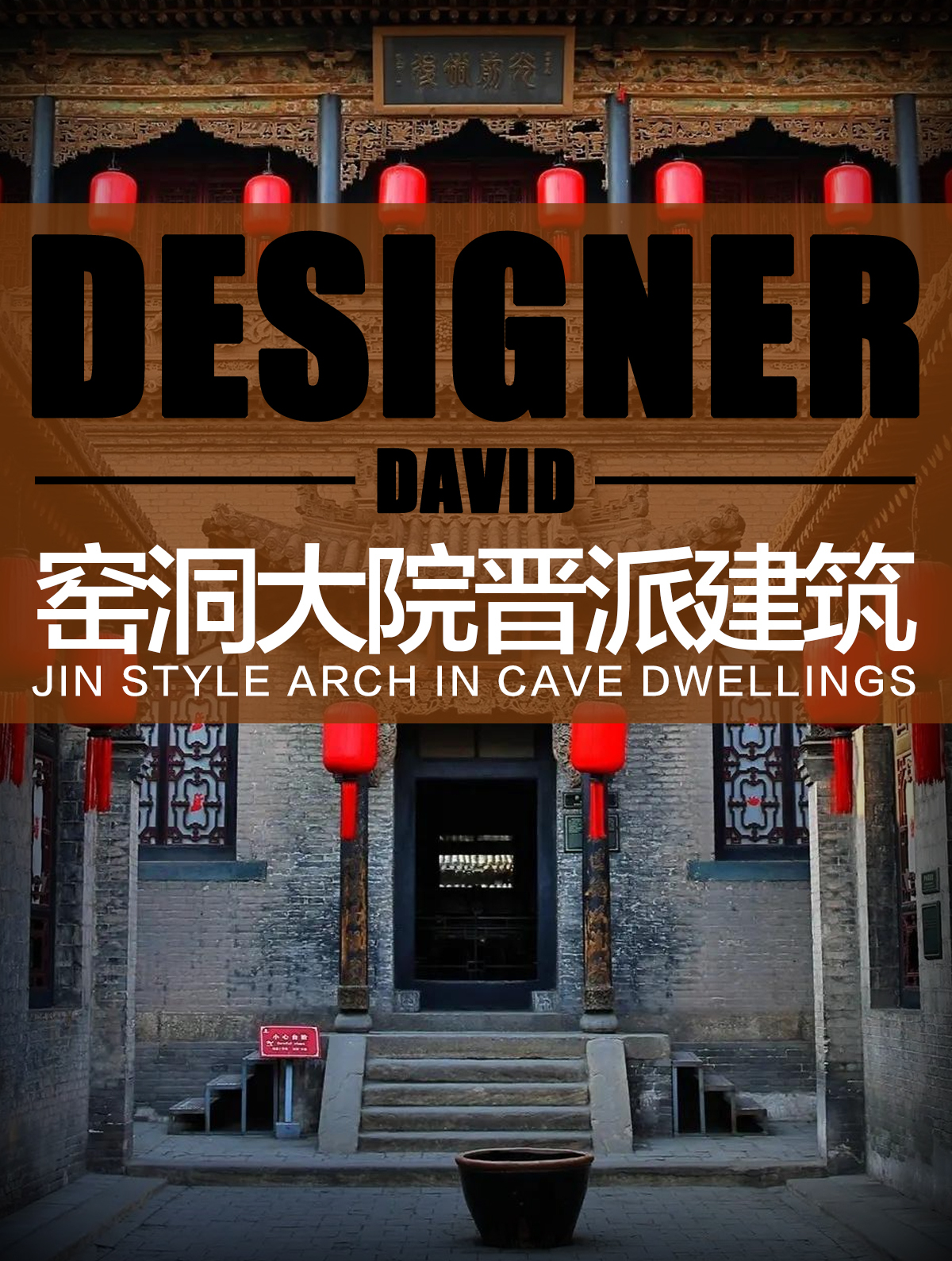 晋派建筑:窑洞大院 晋商文化