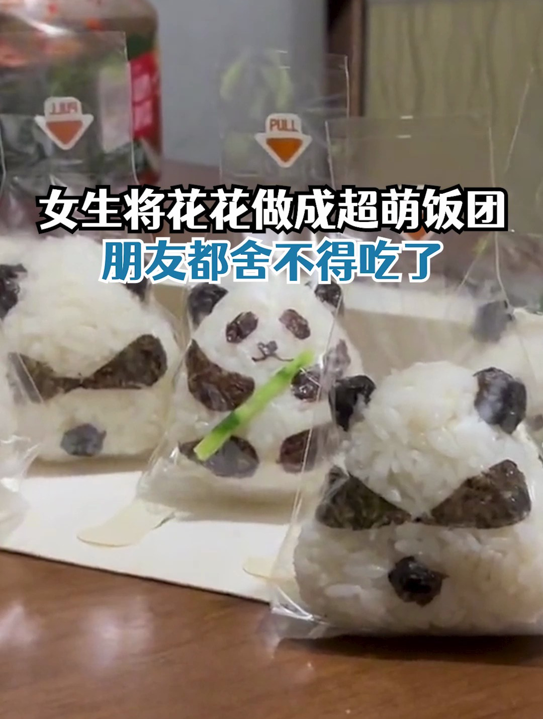 女生将花花做成饭团本团:朋友都舍不得吃