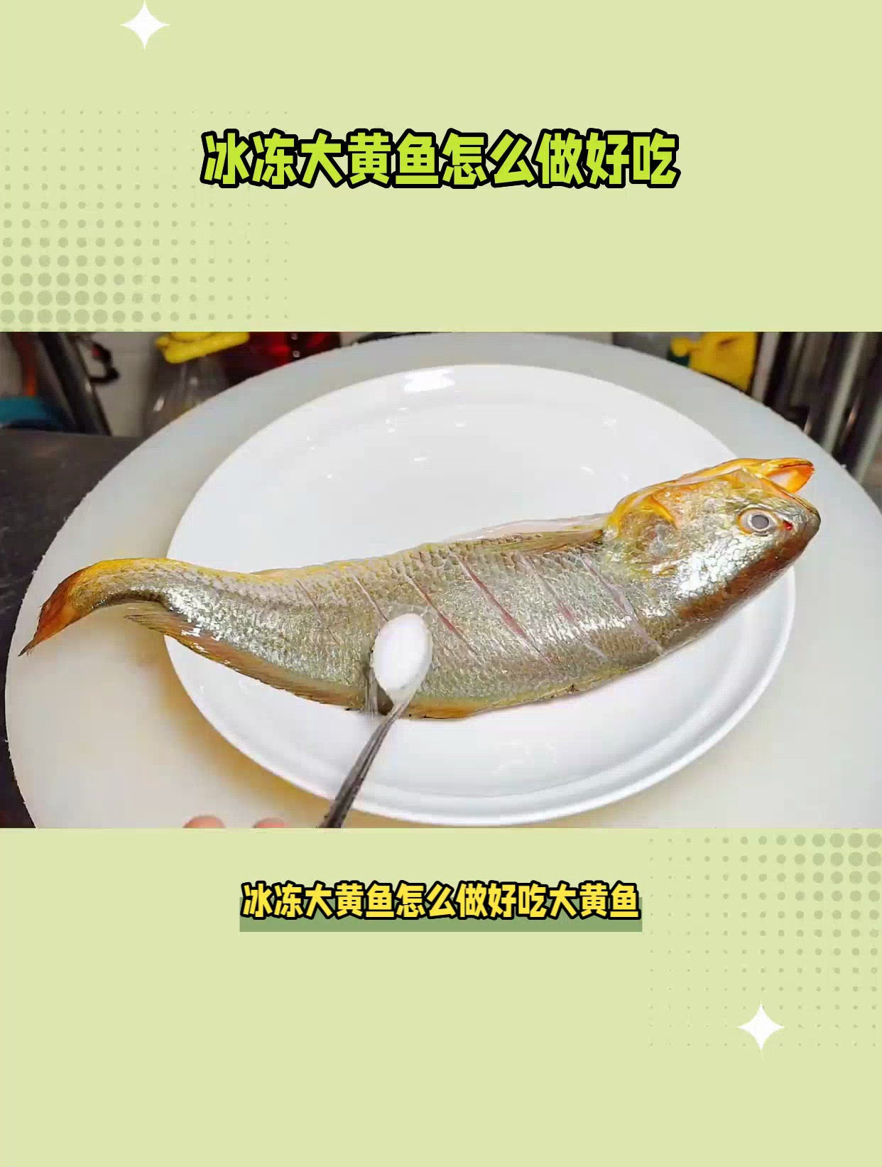 冰冻大黄鱼,解锁鲜嫩口感,让你欲罢不能!