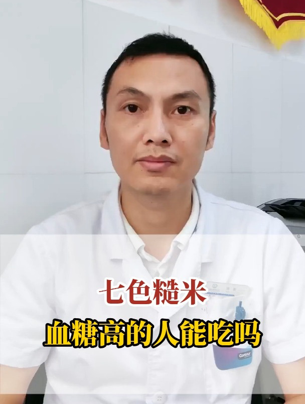 七色糙米血糖高的人能吃吗