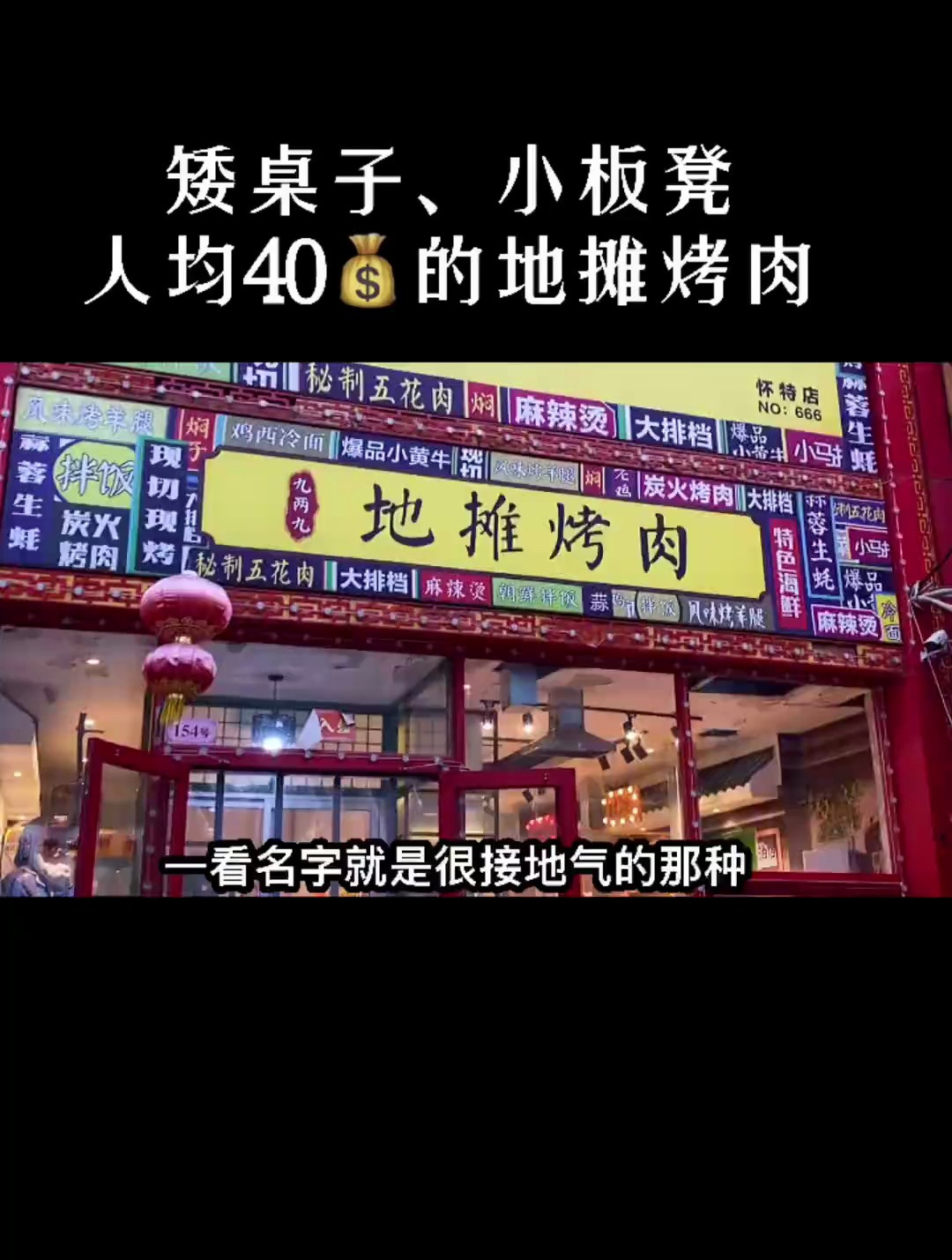 矮桌子小板凳,藏在怀特胡同里的地摊烤肉