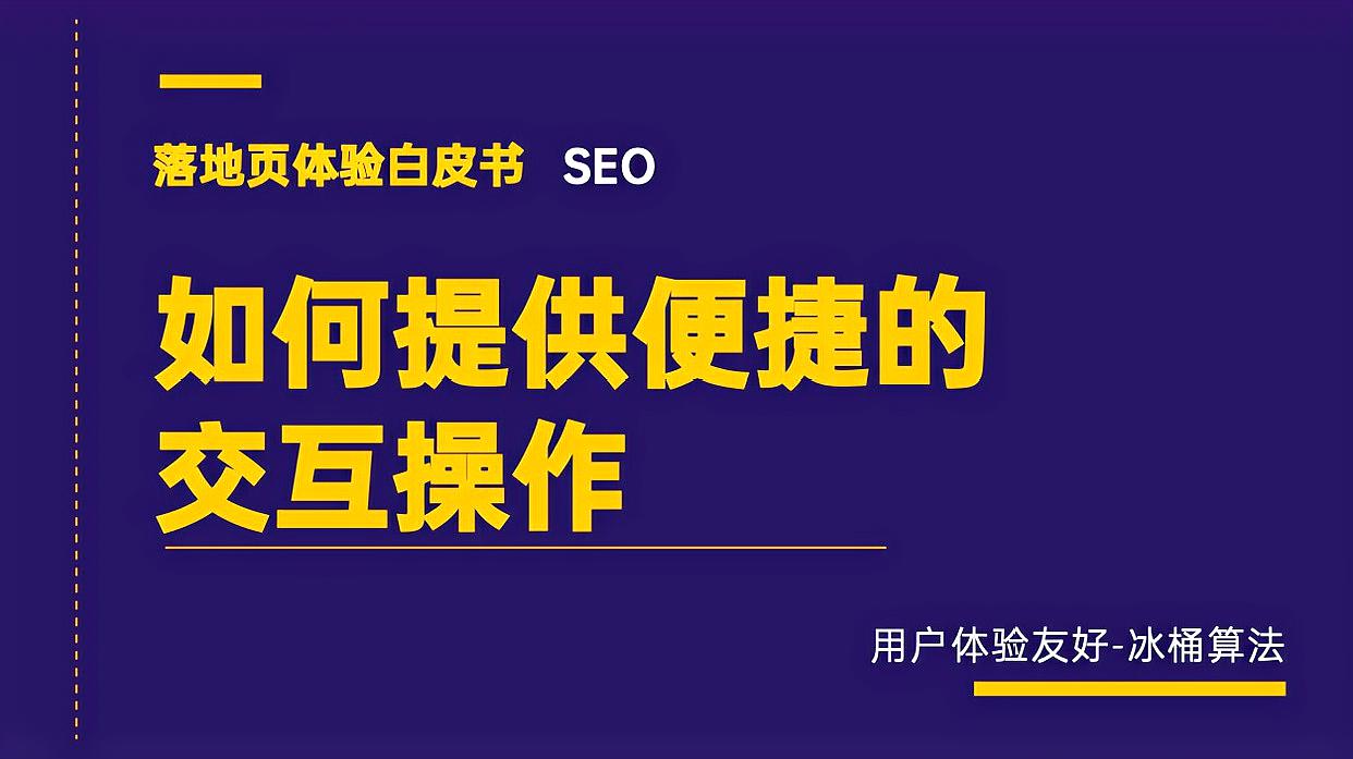 [图]「冰桶算法」落地页体验白皮书-如何提供便捷的交互操作