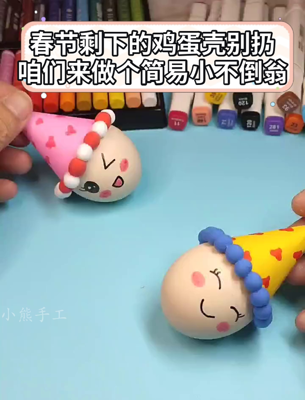 春节剩下的鸡蛋壳别扔,咱们来做个简易小不倒翁