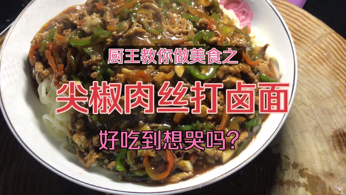 厨师长教你尖椒肉丝打卤面,汤汁浓郁面条劲道,味道真不错!