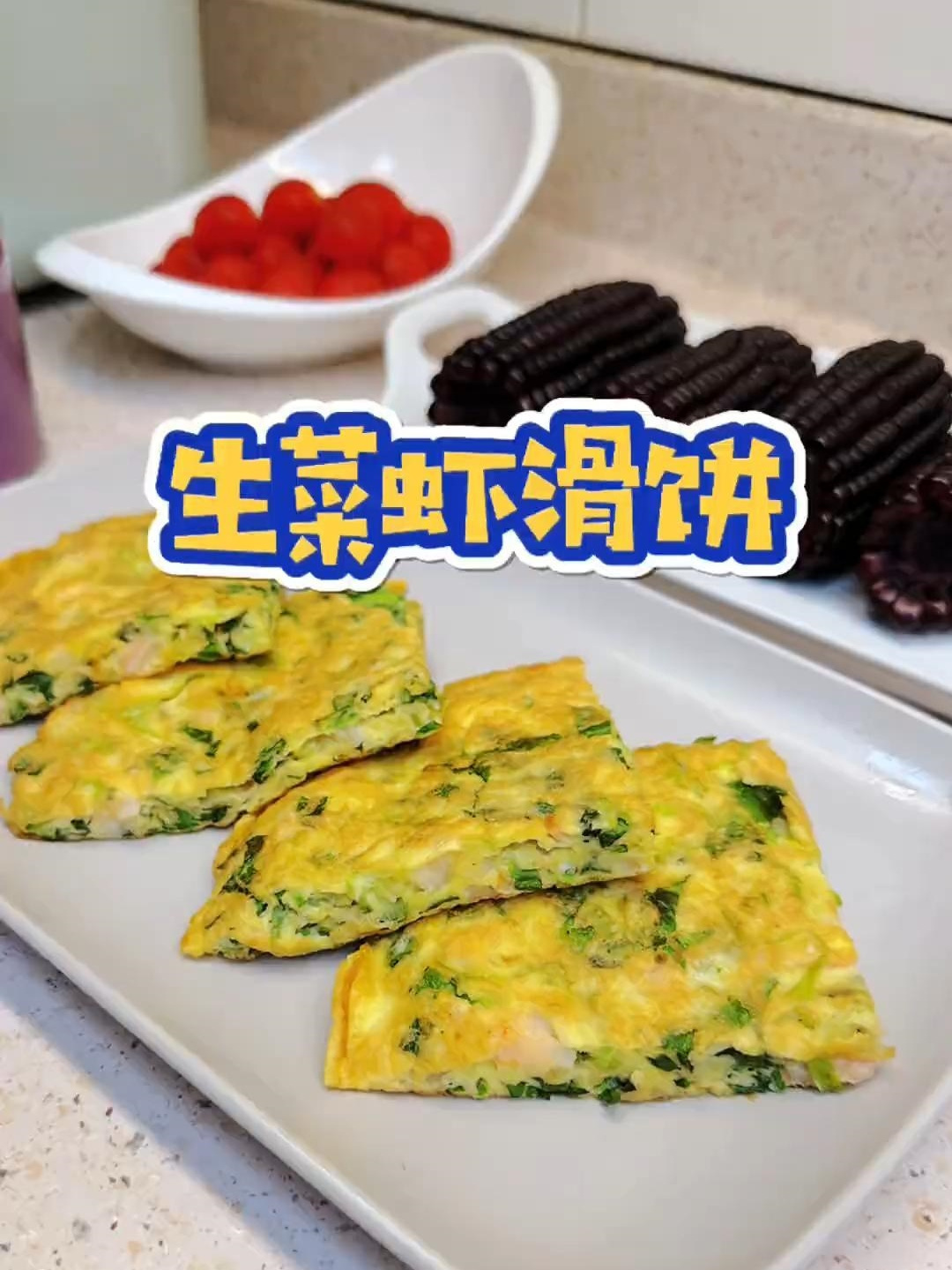 生菜虾滑饼黑糯玉米