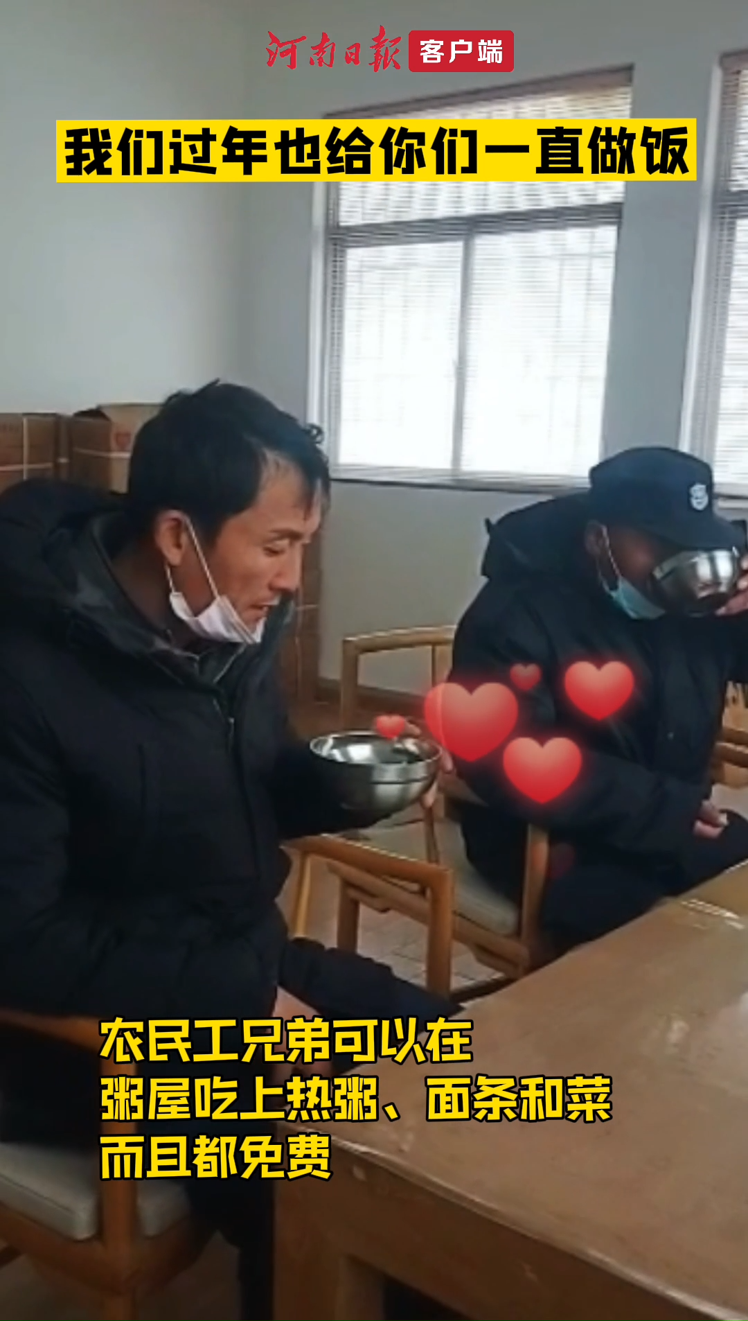 “过年回不了家可以去我们那儿!” 郑州一爱心粥屋免费请因疫情不能返乡的农民工吃饭 记者李林